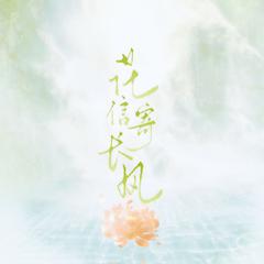 花信寄长风