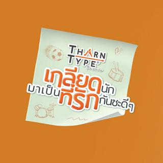 TharnType The Series