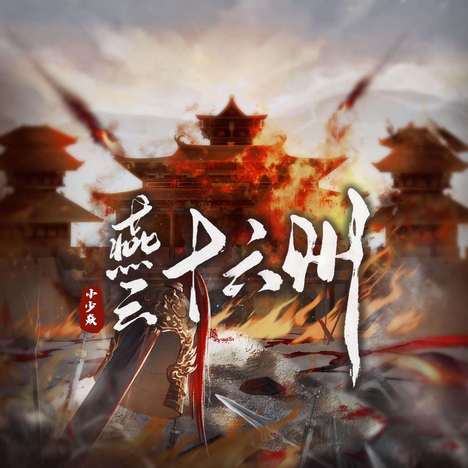 燕云十六州