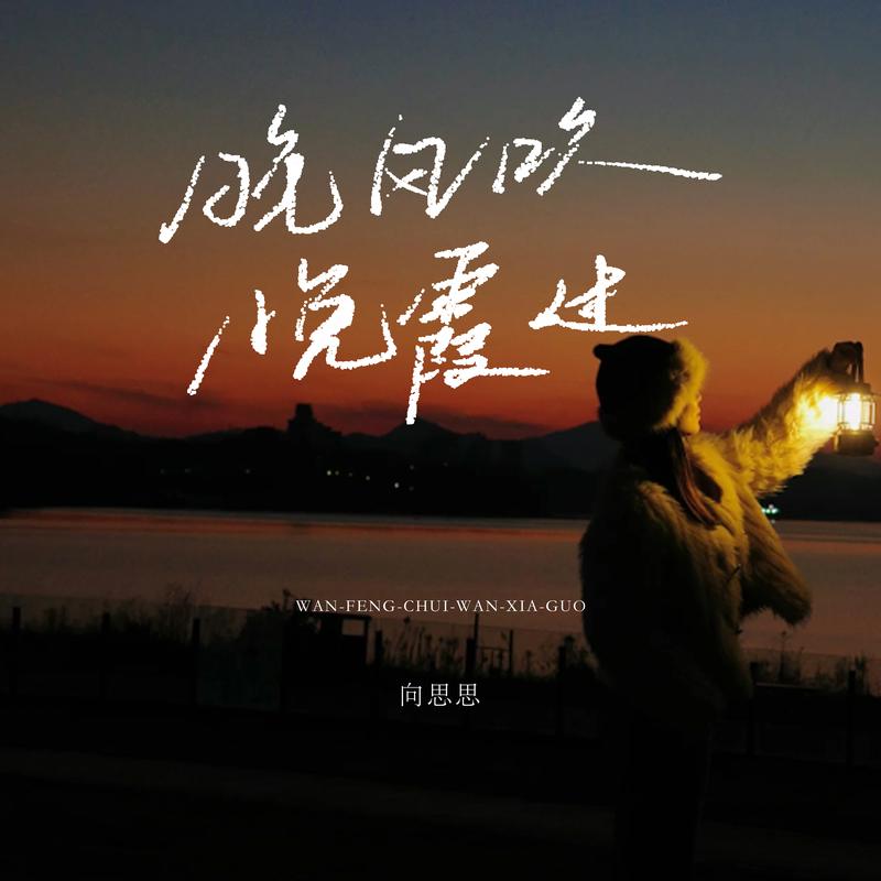 晚风吹晚霞过