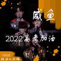 【时代少年团】2022高考特辑