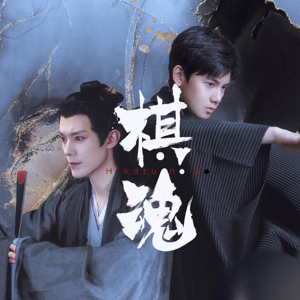 网剧棋魂【时光和褚嬴】