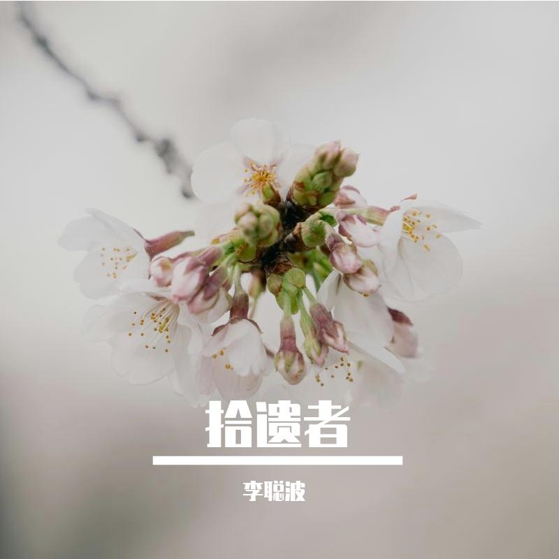 拾遗者