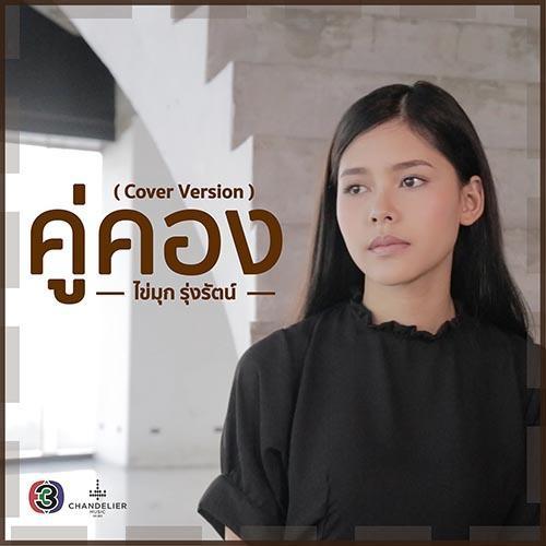 คู่คอง (Cover)专辑