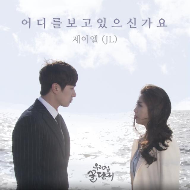 우리집 꿀단지 OST part.17专辑