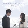 우리집 꿀단지 OST part.17