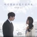 우리집 꿀단지 OST part.17专辑