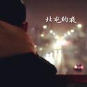 北屯的夜专辑