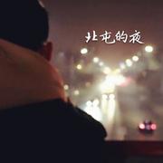 北屯的夜