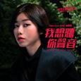 我想听你声音