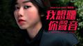 我想听你声音专辑