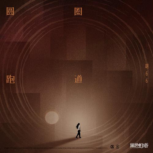 圆圈跑道