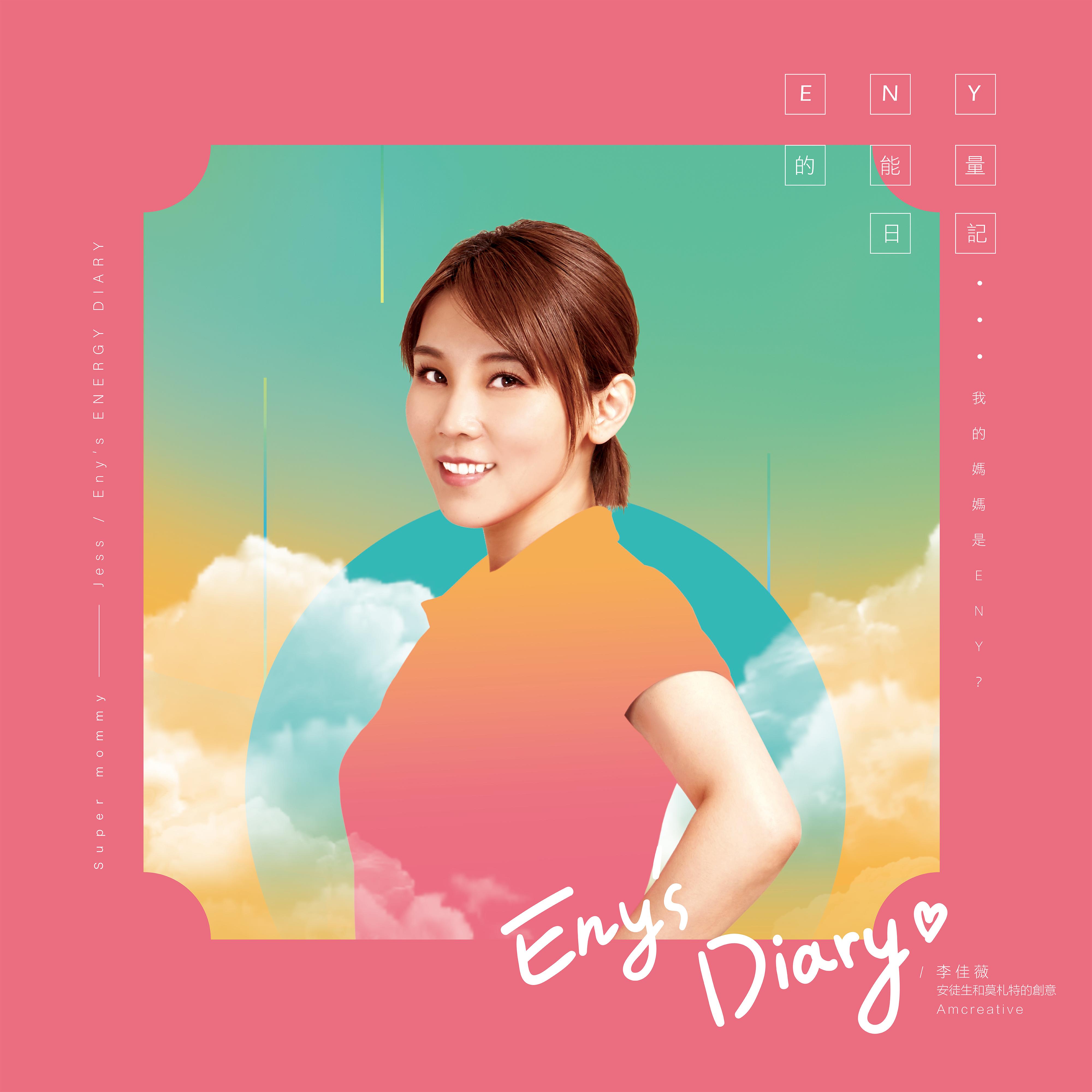 我的妈妈是 Eny?-李佳薇 / Eny 的能量日记