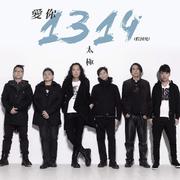 爱你1314 (假到死)