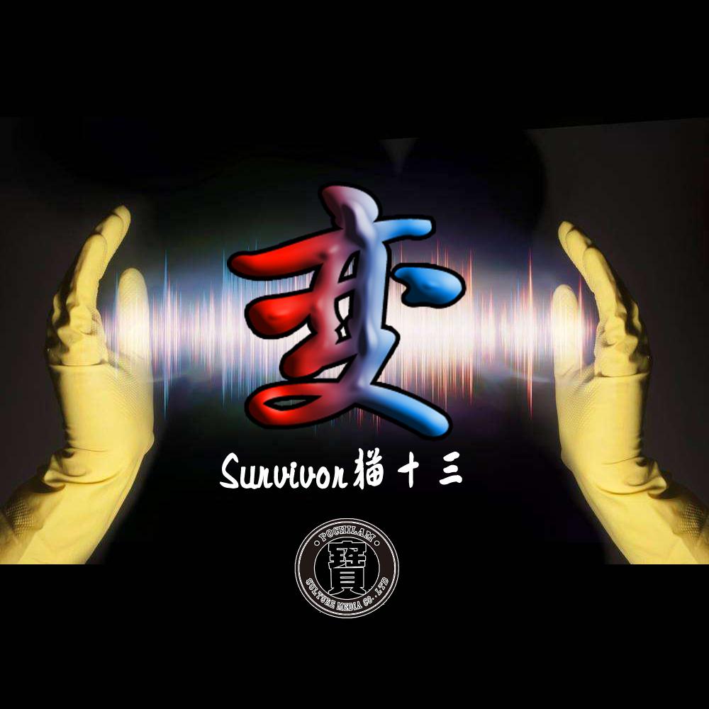 变（prod by Survivor猫十三）专辑