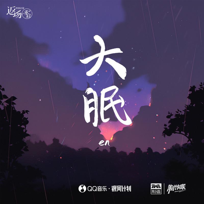 大眠 (深情版)