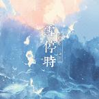 专辑《雪停时》