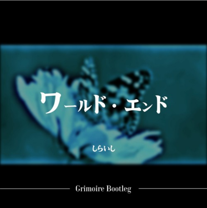 ワールド・エンド (Grimoire bootleg)
