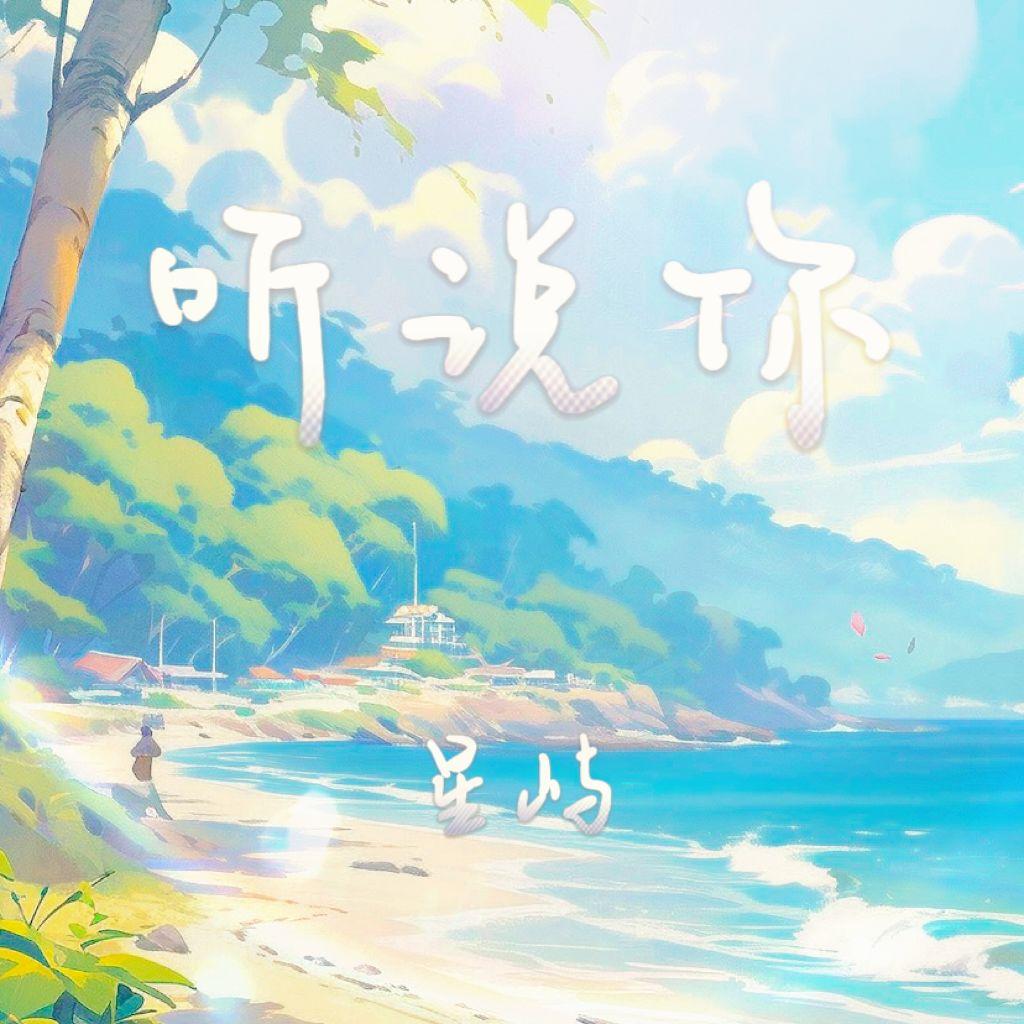 听说你