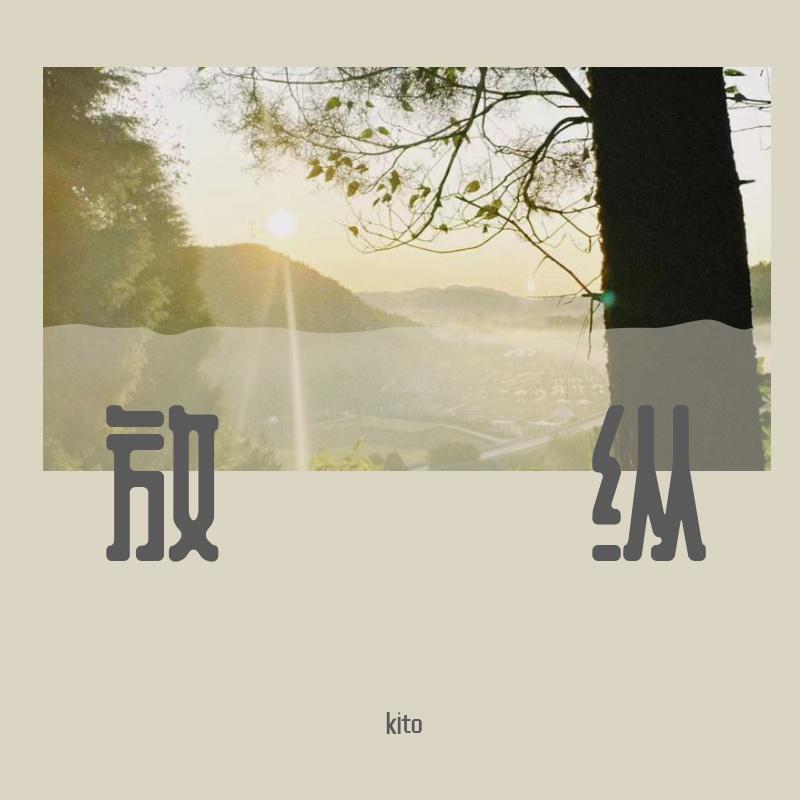 kito - 放纵