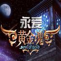 【三星堆出品】永爱黄金魂专辑