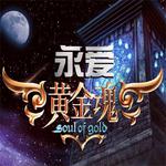 【三星堆出品】永爱黄金魂专辑