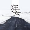 狂妄（Cover：李上安）