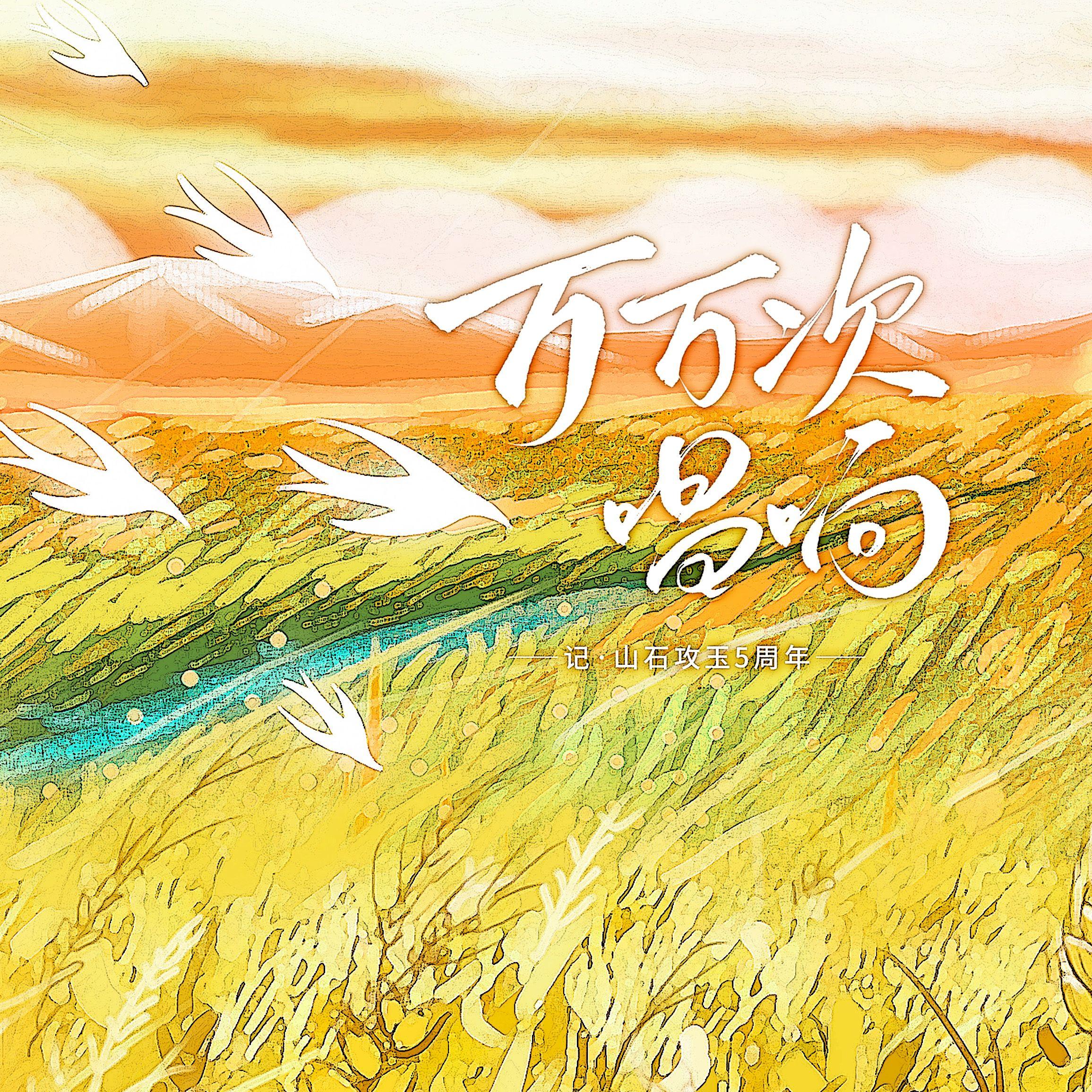 万万次唱响 ——记·山石攻玉5周年