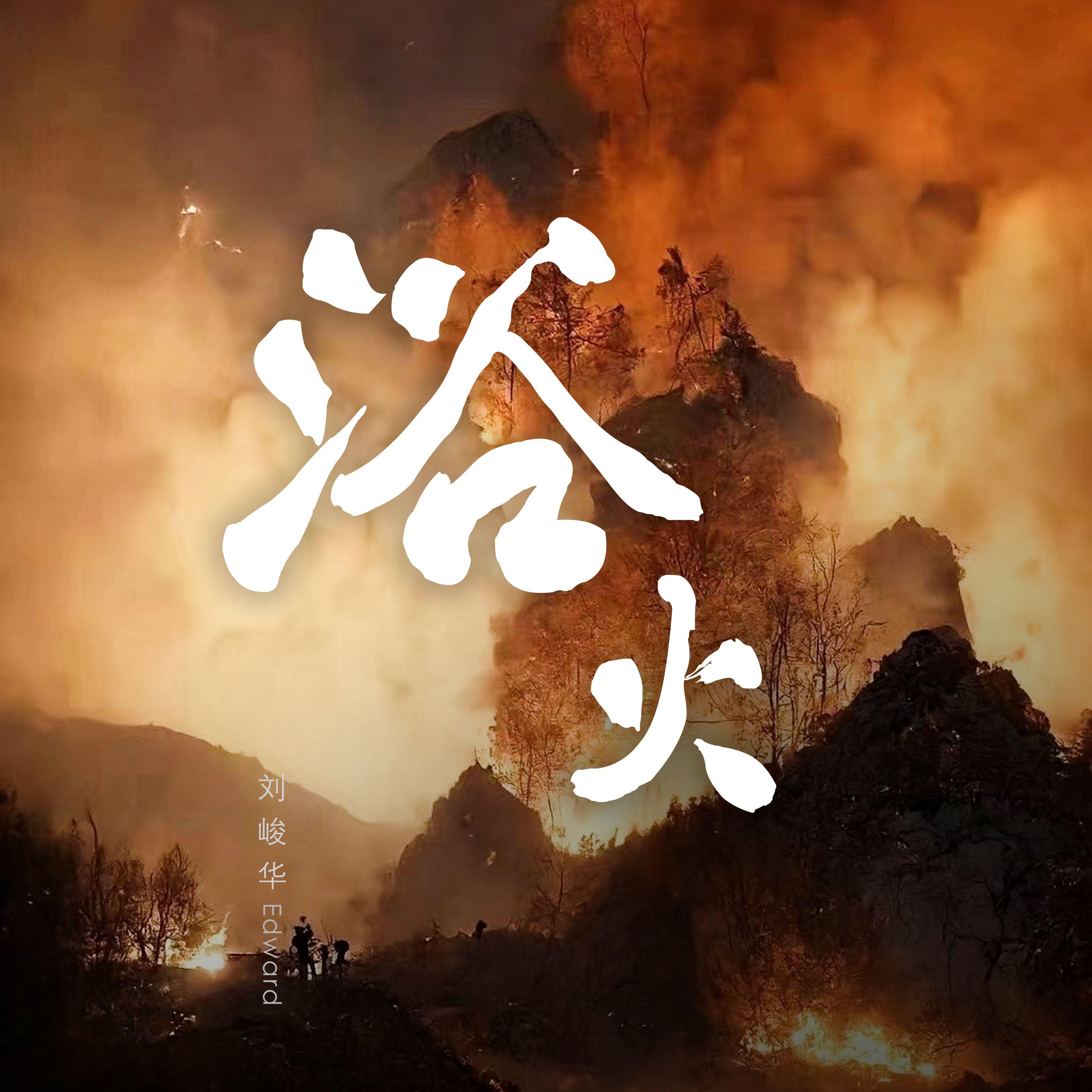 浴 火