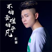 彭健 - 不怕苦难怕平凡(原版立体声伴奏)