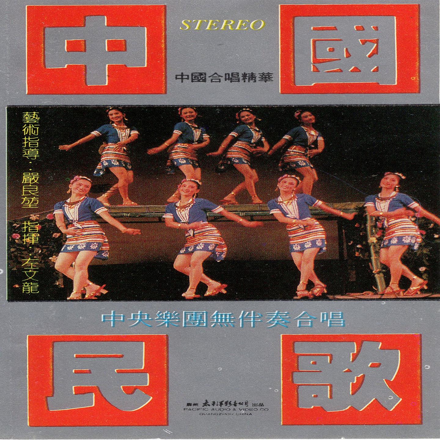 中国民歌大全（五）（中国合唱精华）