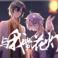 与我赏花灯【O2O男团2018中秋原创】