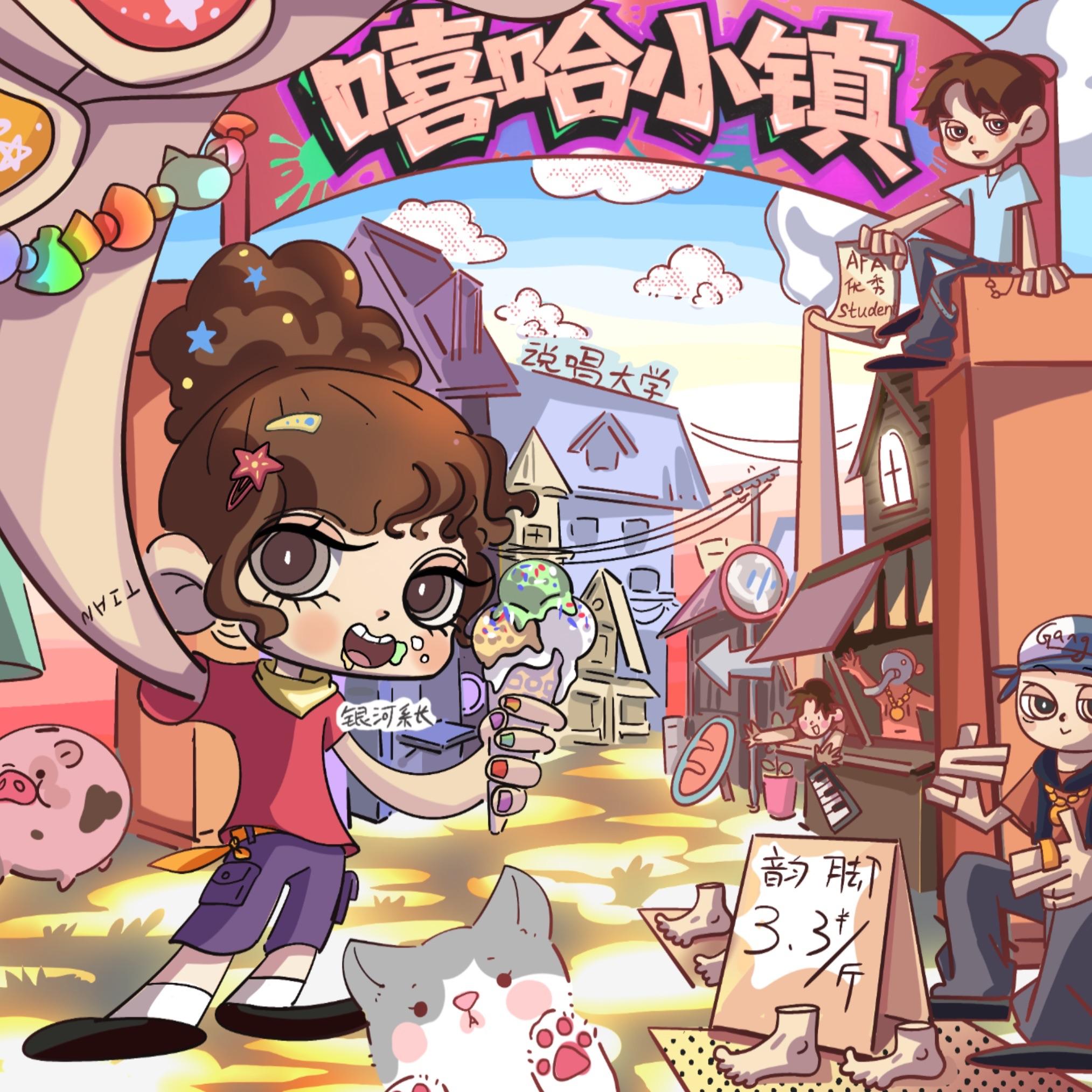 嘻哈小镇历险记