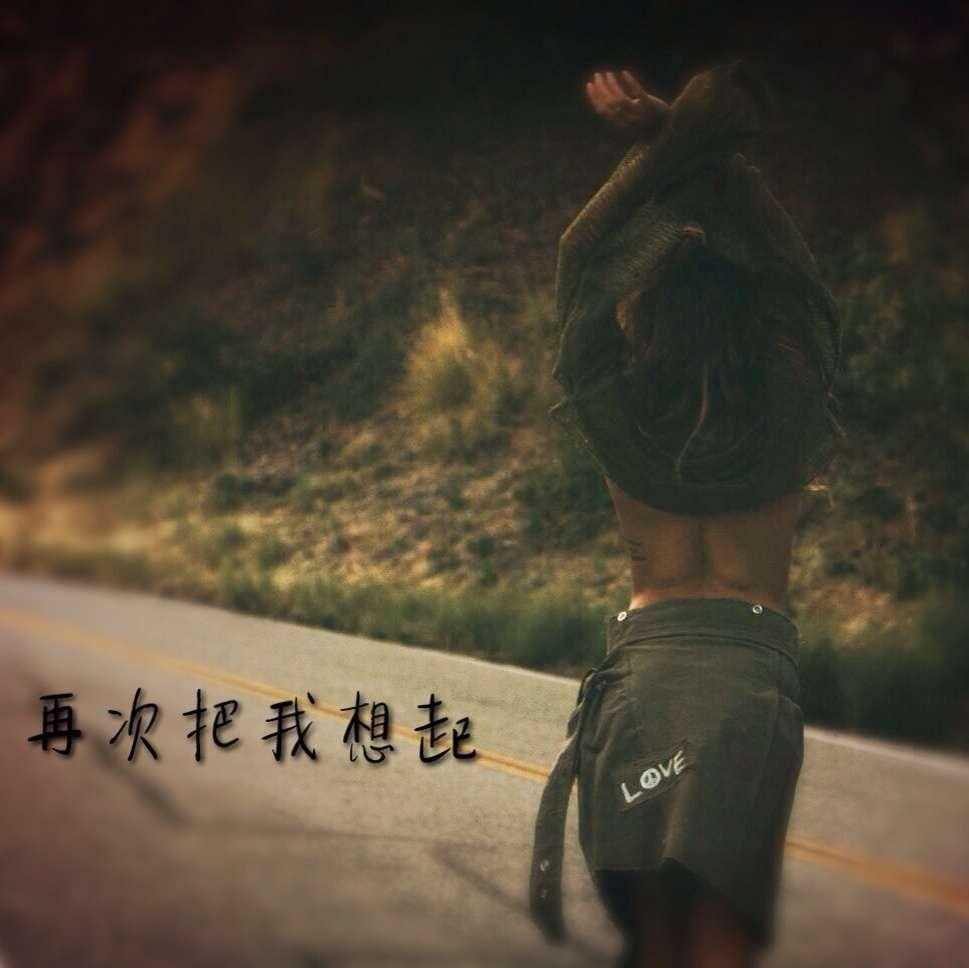 再次把我想起