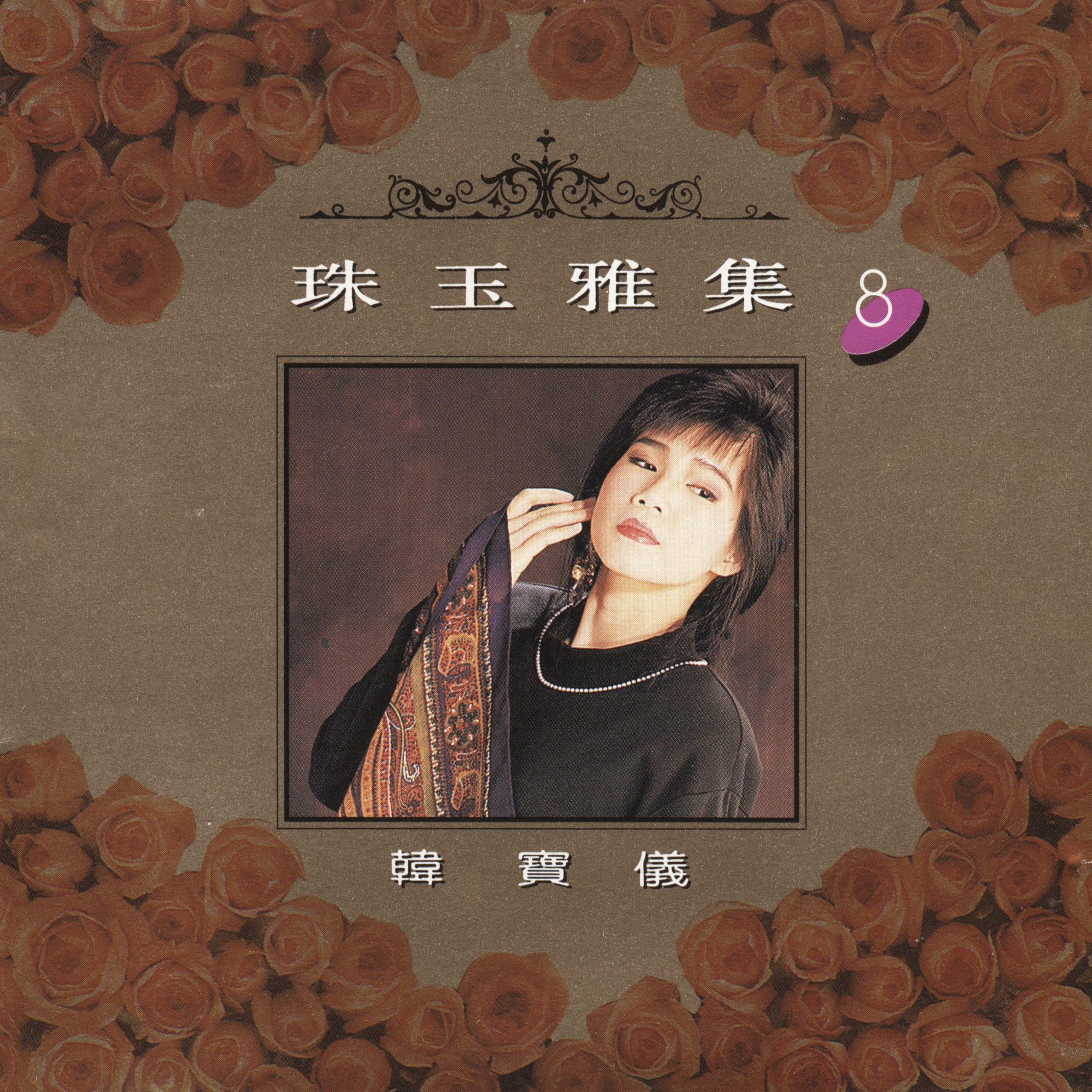 珠玉雅集8