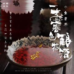 一壶春色酿花酒（伴奏）