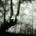 茶山坡情歌专辑