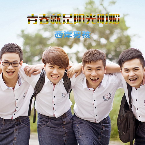 青春就是阳光明媚