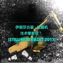 挖掘机技术哪家强？(ST!Lang Edit 2017)专辑