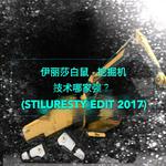 挖掘机技术哪家强？(ST!Lang Edit 2017)专辑