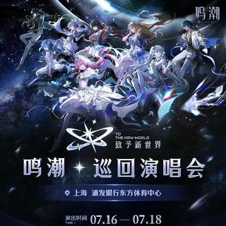 （全）「致予新世界」鸣潮演唱会上海曲目单