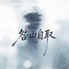 咎由自取专辑