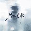 咎由自取