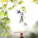 柳永『雨霖铃』专辑