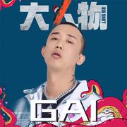 GAI周延-大人物（M.I.KiNG remix）