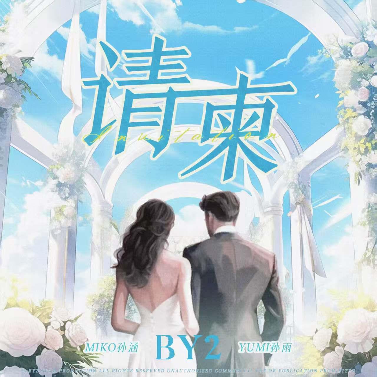 请柬