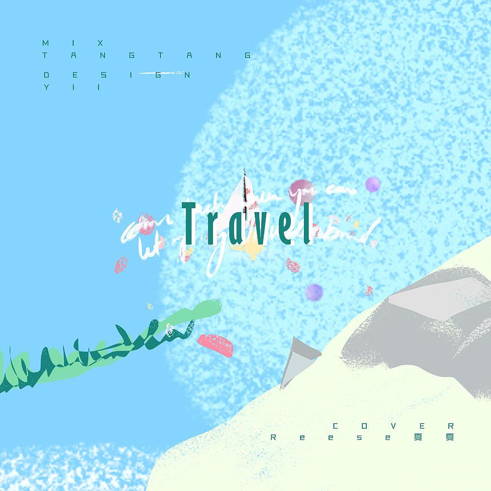 여행（旅行）专辑