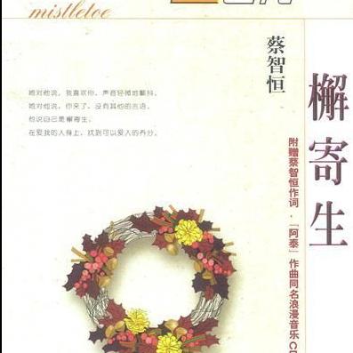 檞寄生02 - 台北中央电台广播剧团 - 单曲 - 网易云音乐
