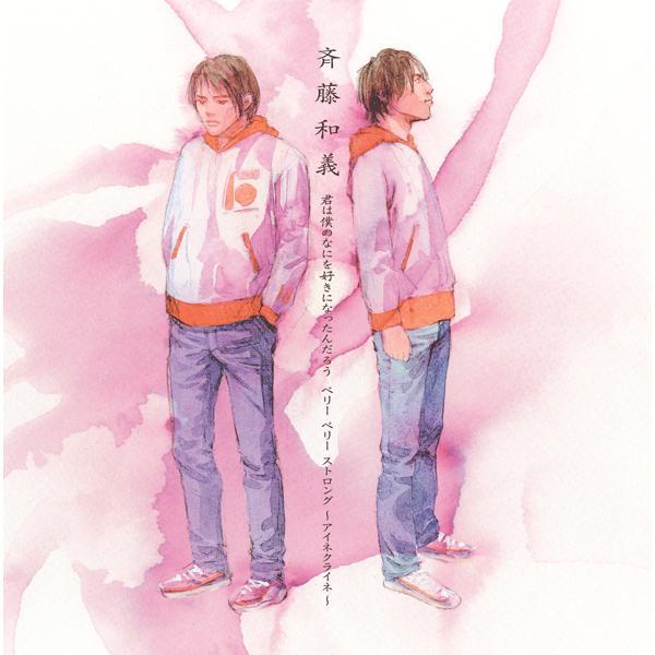 君は僕のなにを好きになったんだろう／ベリーベリーストロング～アイネクライネ