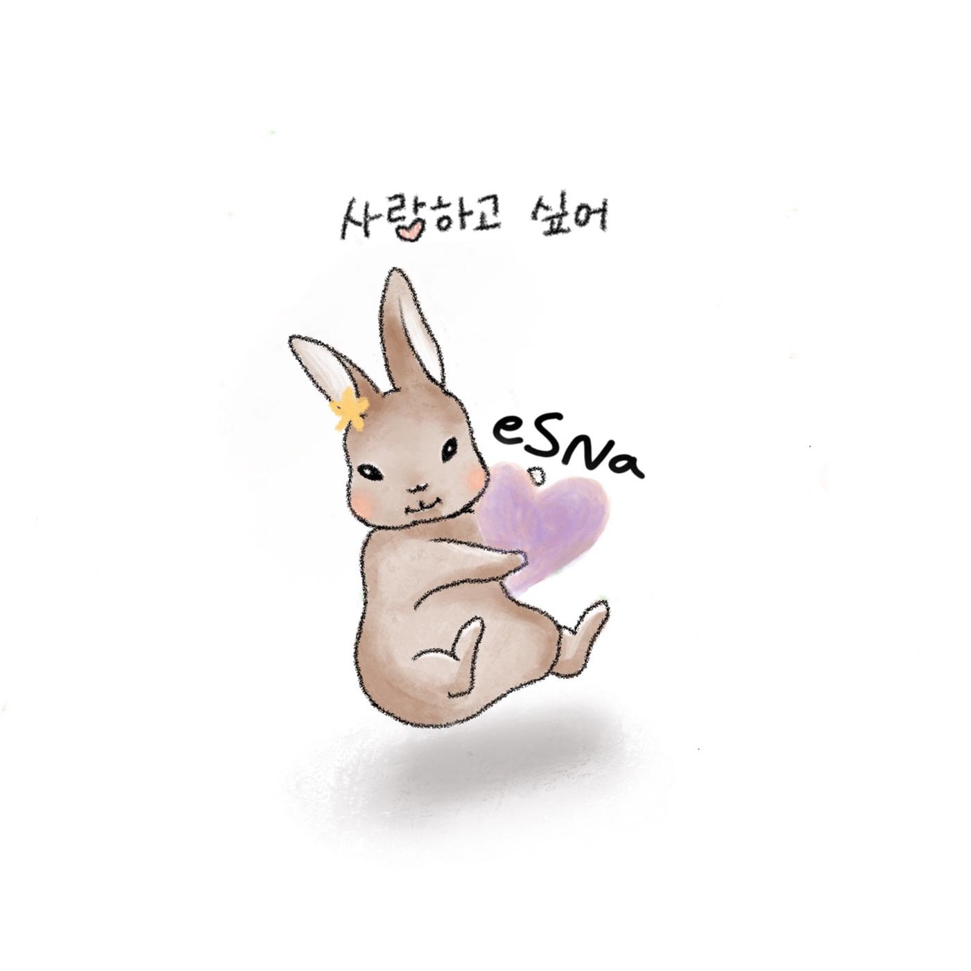 사랑하고 싶어